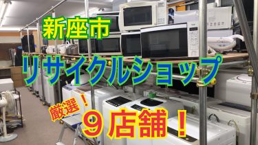 新座市（埼玉県）のおすすめリサイクルショップ｜買取・販売・家電・雑貨・家具