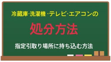 冷蔵庫・洗濯機・テレビ・エアコンの処分方法|指定引取場所に持ち込む方法