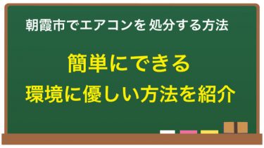 朝霞市でエアコンを処分する方法｜簡単にできる環境に優しい方法を紹介