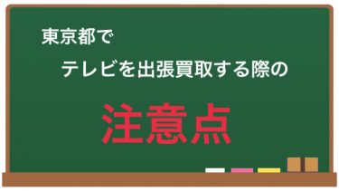 東京都でテレビを出張買取する際の注意点