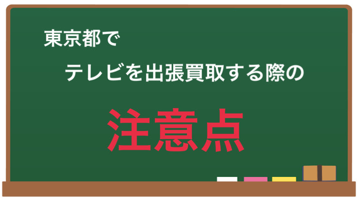 東京都でテレビを出張買取する際の注意点についてのブログです。テレビの状態や買取業者の対応範囲、買取価格の交渉など、注意すべきポイントを解説しています。出張買取を利用する際には、ぜひ参考にしてください。