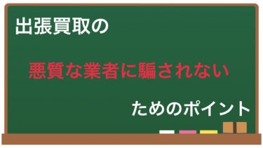 出張買取を利用する際に悪質な業者に騙されないよう、見分け方を紹介します。高額な買取価格のみをアピールする業者やキャンセル料が高額な業者、査定員の質が低い業者などに注意しましょう。契約書に明示されていない条件がある場合も、悪質な可能性があるため、注意が必要です。信頼できる友人や家族に相談することもおすすめです。