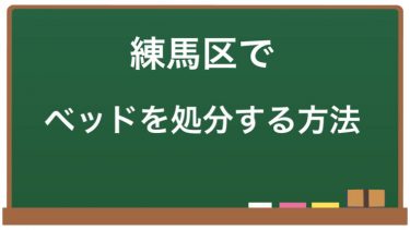 練馬区でベッドを処分する方法 | 粗大ごみ受付窓口や不用品回収業者、ネットオークションやフリマアプリ、リサイクルプラザを紹介