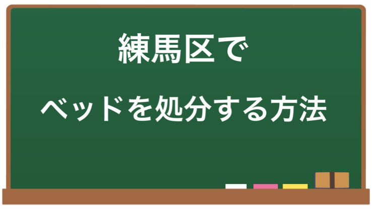 練馬区でベッドを処分する方法について解説します。練馬区の粗大ごみ受付窓口や不用品回収業者、ネットオークションやフリマアプリ、リサイクルプラザなど、さまざまな処分方法を紹介します。環境に配慮した処分方法を知りたい方は必見です。