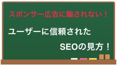 スポンサー広告に騙されない！信頼性の高いSEOの見方とポイント