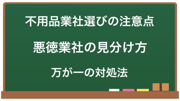 信頼できる不用品業者を選ぶための注意点と、悪徳業者の見分け方、トラブルに備える対処法