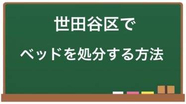 【世田谷区】ベッド処分の悩み解決！手軽で安心な方法をご紹介