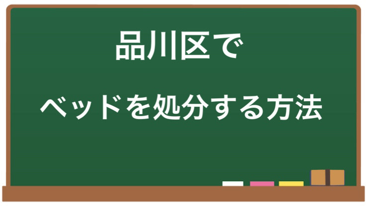 ベッドを処分する方法を紹介するブログのトップ画像。ベッドの上に置かれた環境に配慮したアイテムが写っている。