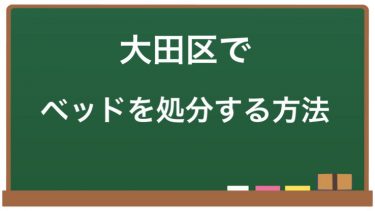 大田区のベッド処分方法｜不用品回収業者やリサイクルショップを利用しよう！