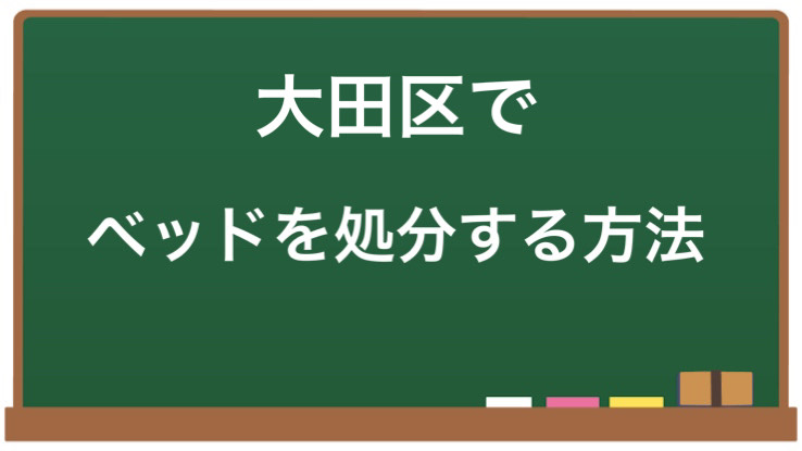 不用品回収業者やリサイクルショップを利用して、大田区でのベッドの処分方法を解説します