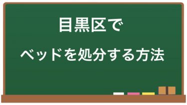 目黒区でベッドの処分に困っている人へ！効率的な解決方法と注意点まとめ