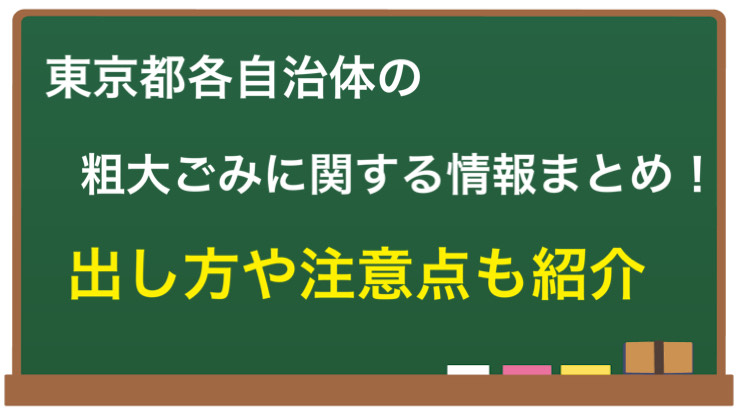 東京都各自治体の粗大ごみ処理まとめ！出し方や注意点も解説する記事のタイトルが白い背景に書かれたイメージ画像